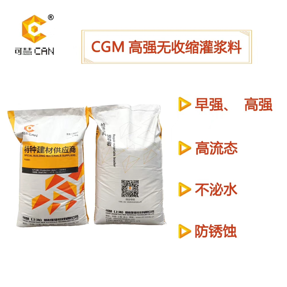1576720907930833.jpg CGM高强无收缩灌浆料.jpg
